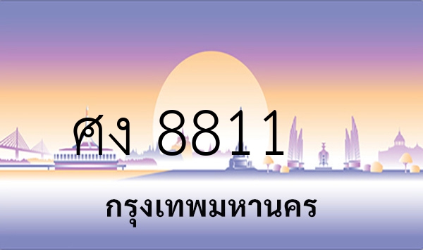 ศง 8811